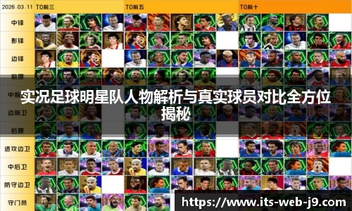 实况足球明星队人物解析与真实球员对比全方位揭秘