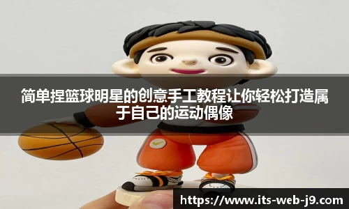 简单捏篮球明星的创意手工教程让你轻松打造属于自己的运动偶像