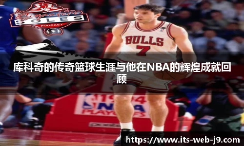 库科奇的传奇篮球生涯与他在NBA的辉煌成就回顾