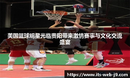 美国篮球明星光临贵阳带来激情赛事与文化交流盛宴